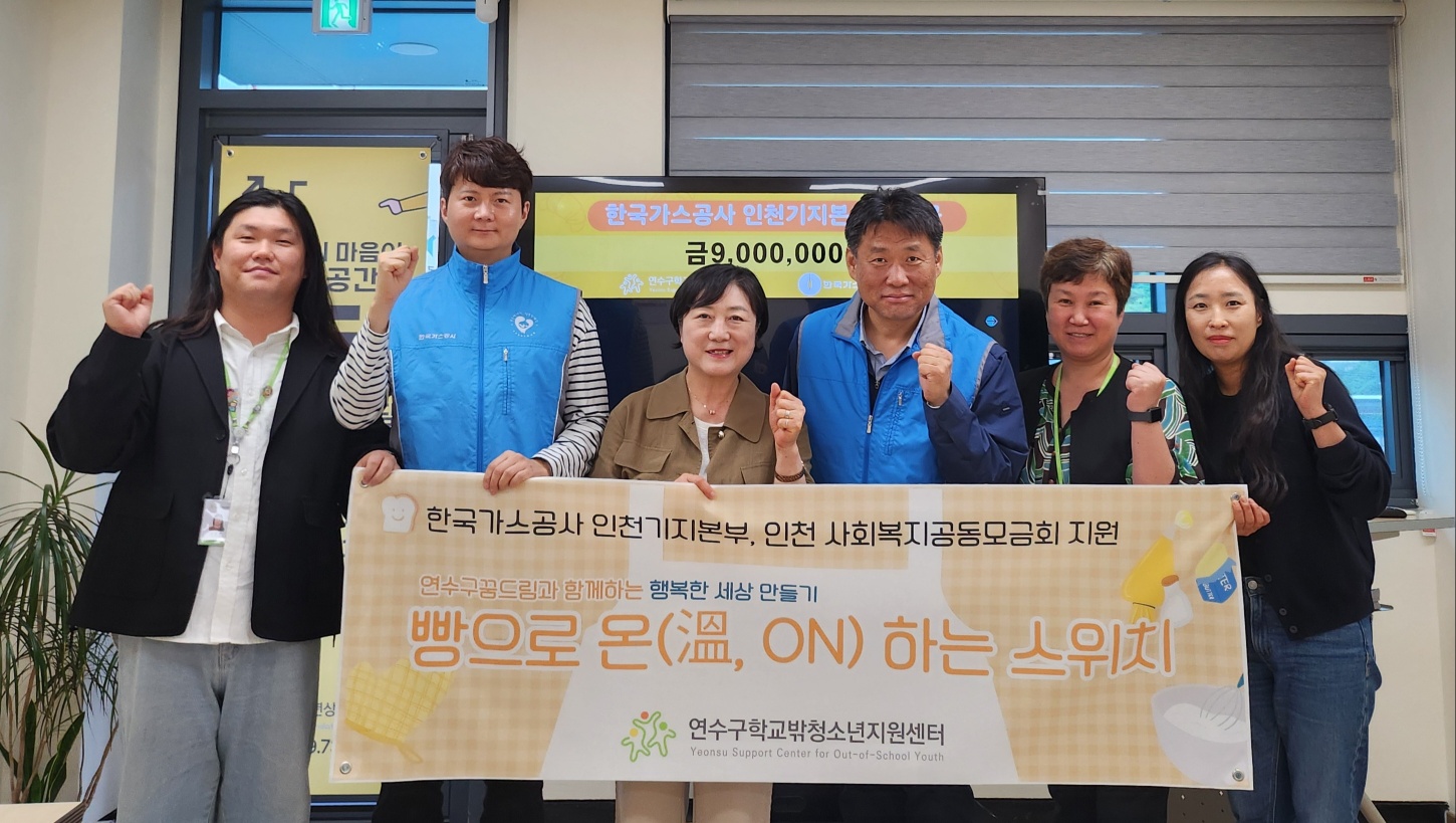 연수구청소년재단이 운영하는 연수구학교밖청소년지원센터는 한국가스공사 인천기지본부로부터 빵으로 온하는 스위치 운영을 위한 후원금 900만 원을 전달받았다
